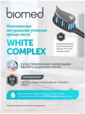 Зубная паста Biomed Вайт Комплекс (100г)