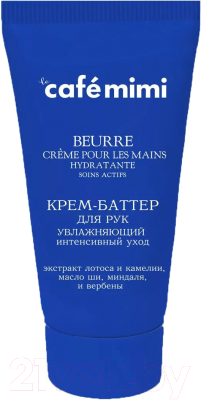 

Крем для рук Le Cafe de Beaute, Mimi увлажяющий интенсивный уход