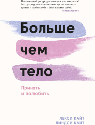 

Книга, Больше чем тело. Принять и полюбить