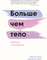 Книга МИФ Больше чем тело. Принять и полюбить (Кайт Л., Кайт Л.) - 