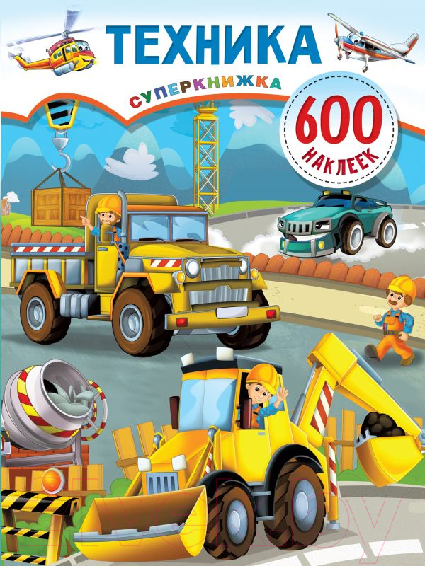 Развивающая книга АСТ Техника (Дмитриева В.Г.)