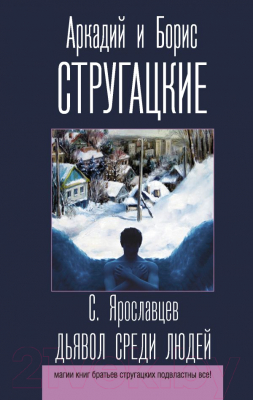 

Книга АСТ, Дьявол среди людей