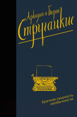 Книга АСТ Краткая сущность необычности (Стругацкий А.Н., Стругацкий Б.Н.)