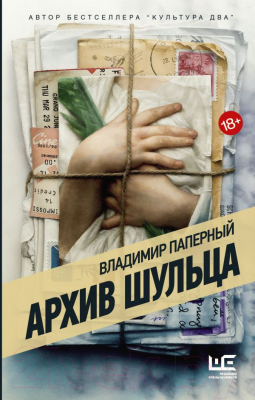 

Книга АСТ, Архив Шульца