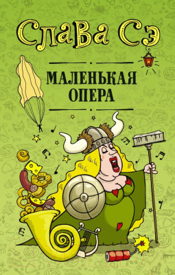 Книга АСТ Маленькая опера (Слава С.)