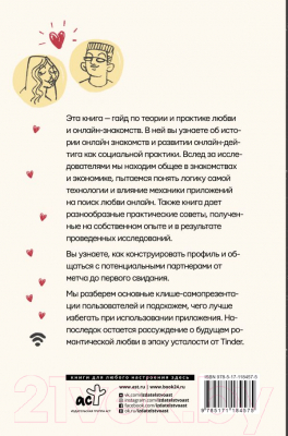 Книга АСТ Практика интернет-знакомств. Любовь в онлайн-стиле (Соловьева О.Г.)