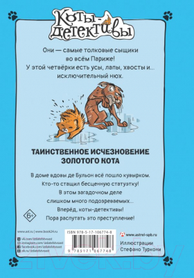 Книга АСТ Таинственное исчезновение золотого кота (Гатти А., Морозинотто Д.)