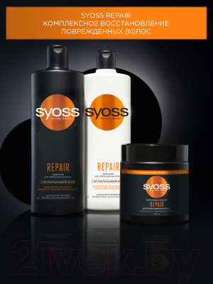 Маска для волос Syoss Repair для поврежденных волос (500мл)
