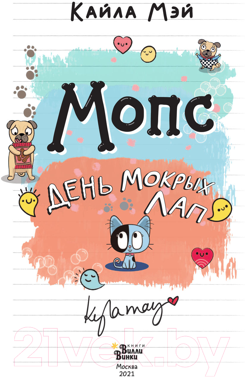 Художественная книга АСТ Мопс. День мокрых лап (Мэй К.) — фото 5