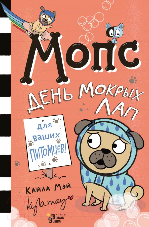 Художественная книга АСТ Мопс. День мокрых лап (Мэй К.) — фото 1