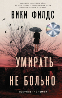 Книга АСТ Умирать не больно (Филдс В.) - 