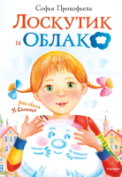 Книга АСТ Лоскутик и облако (Прокофьева С.Л.) - 