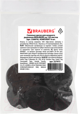 Набор дисков для дырокола Brauberg Heavy Duty / 227973 (6шт)