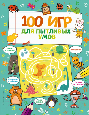 Развивающая книга Эксмо 100 игр для пытливых умов (Саломатина Е.)