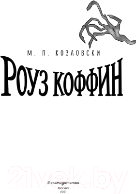 Книга Эксмо Роуз Коффин (Козловски М.)