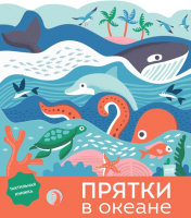 

Развивающие карточки, Прятки в океане