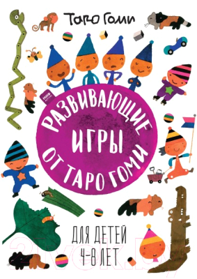 

Развивающая книга МИФ, Развивающие игры от Таро Гоми