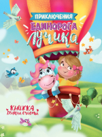 

Книга, Приключения Единорога Лучика