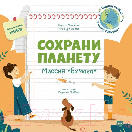 Книга МИФ Сохрани планету. Миссия Бумага