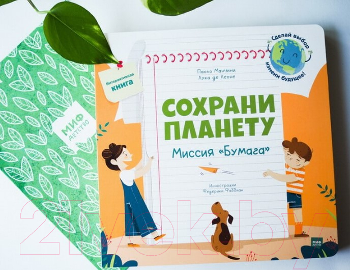 Книга МИФ Сохрани планету. Миссия Бумага