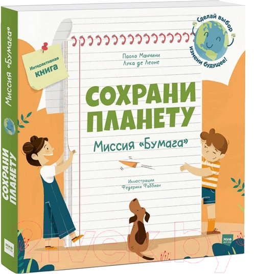 Книга МИФ Сохрани планету. Миссия Бумага