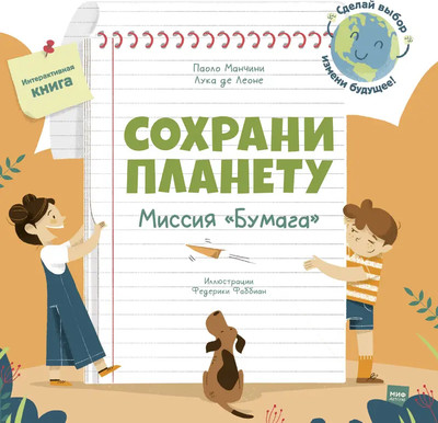 Книжка-панорамка МИФ Сохрани планету. Миссия Бумага, твердая обложка (Манчини Паоло) - 