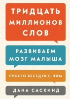 

Книга, Тридцать миллионов слов. Развиваем мозг малыша