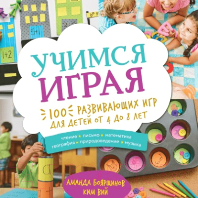 

Развивающая книга МИФ, Учимся играя. 100 развивающих игр для детей от 4 до 8 лет