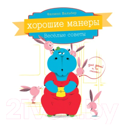 

Развивающая книга МИФ, Хорошие манеры. Веселые советы для детей