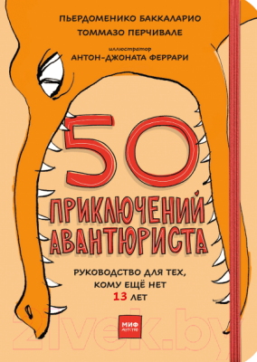 Книга МИФ 50 приключений авантюриста (Баккаларио П., Перчивале Т., Антон-Джоната Ф.)