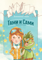 

Раскраска МИФ, Бесконечная книга: Тами и Сами