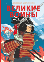 

Книга МИФ, Великие воины