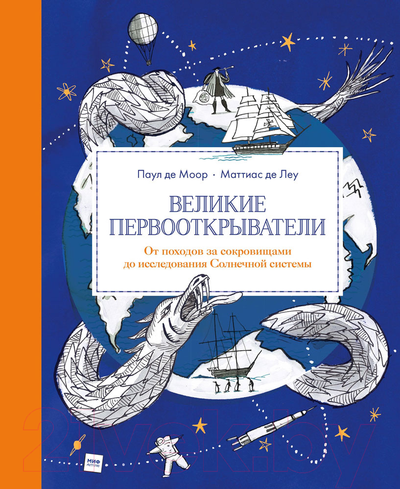 Книга МИФ Великие первооткрыватели