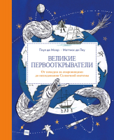 Книга МИФ Великие первооткрыватели (Де Моор П.) - 