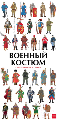 Энциклопедия МИФ Военный костюм сквозь времена и страны (Лемассон А.-Ф., Эрард Д.)