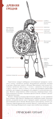 Энциклопедия МИФ Военный костюм сквозь времена и страны (Лемассон А.-Ф., Эрард Д.)