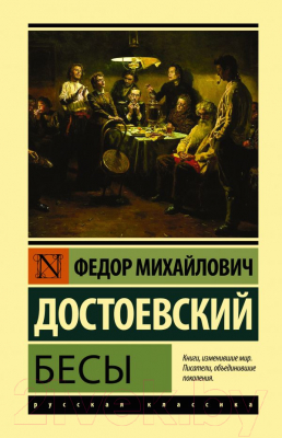 

Книга АСТ, Бесы. Эксклюзивная классика