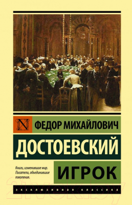 Книга АСТ Игрок. Эксклюзивная классика (Достоевский Ф.М.)