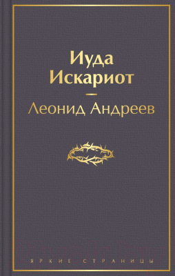 Книга Эксмо Иуда Искариот (Андреев Л.Н.)