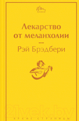 Книга Эксмо Лекарство от меланхолии. Яркие страницы (Брэдбери Р.)