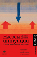 

Книга АСТ, Насосы интуиции и другие инструменты мышления