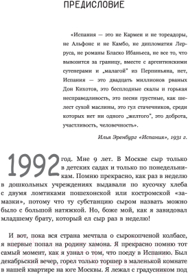 Книга АСТ Испания. В дурмане без риохи (Смышляев М.А.)