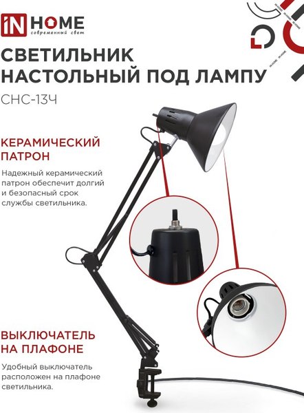 Настольная лампа INhome СНС-13Ч / 4690612012735 (черный)