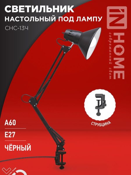 Настольная лампа INhome СНС-13Ч / 4690612012735 (черный)