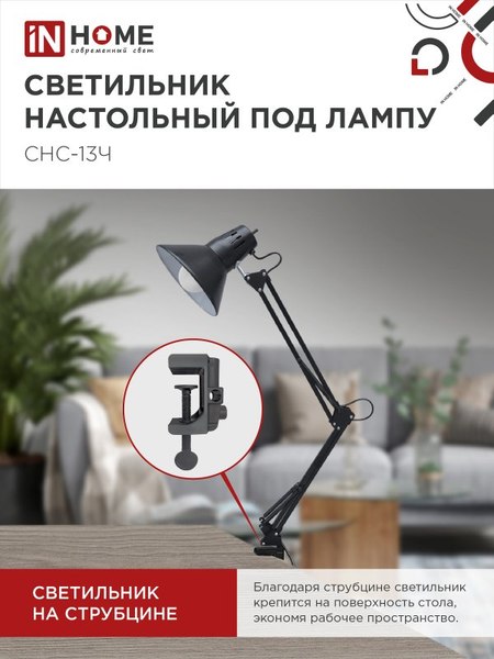 Настольная лампа INhome СНС-13Ч / 4690612012735 (черный)