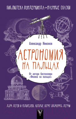 

Книга АСТ, Астрономия на пальцах. Для детей и родителей