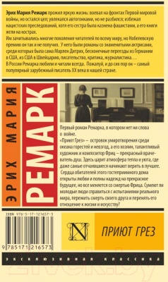 Книга АСТ Приют Грез. Эксклюзивная классика (Ремарк Э.М.)