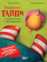 

Книга АСТ, Викинг Таппи и приключение с великаном