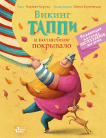 

Книга АСТ, Викинг Таппи и волшебное покрывало
