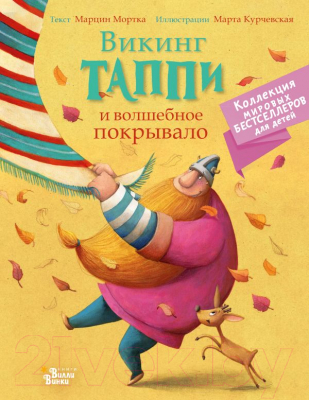 

Книга АСТ, Викинг Таппи и волшебное покрывало